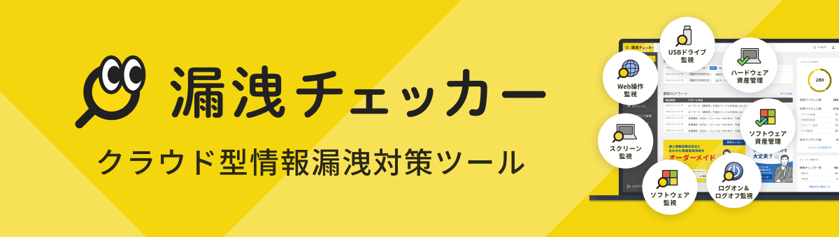 漏洩チェッカーバナー